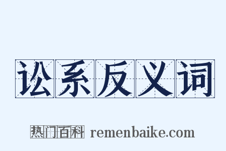 讼系反义词是什么意思的图片